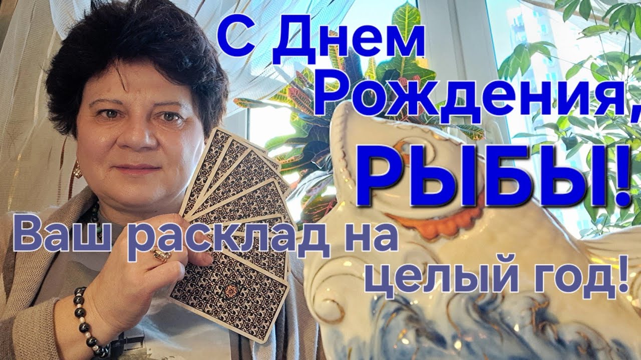 РЫБЫ, с Днем Рождения! Ваш расклад на целый год 🤩.