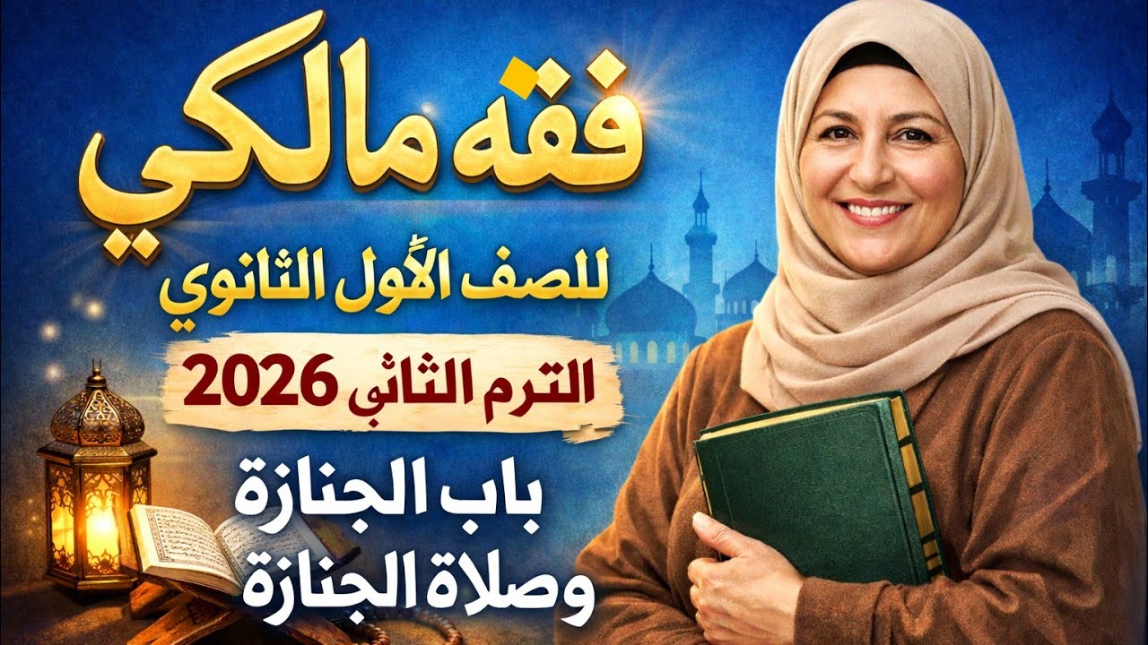📘 فقه مالكي للصف الأول الثانوي – الترم الثاني 2026📖 باب الجنازة وصلاة الجنازة شرح مبسط ومنهجي 