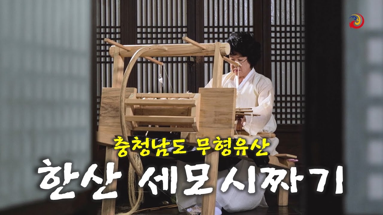 충남 무형문화재 한산세모시짜기 3분 다큐