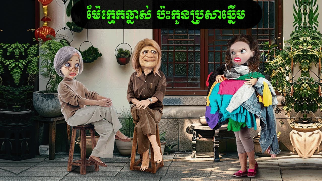 ម៉ែក្មេកឆ្នាស់ ប៉ះកូនប្រសាឆ្នើម (CC)
