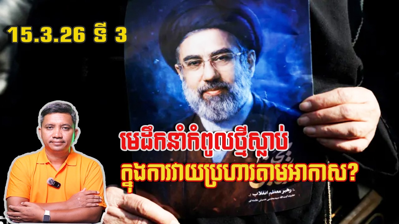 មេដឹកនាំកំពូលថ្មីអ៊ីរ៉ង់ស្លាប់? | 15/3/26