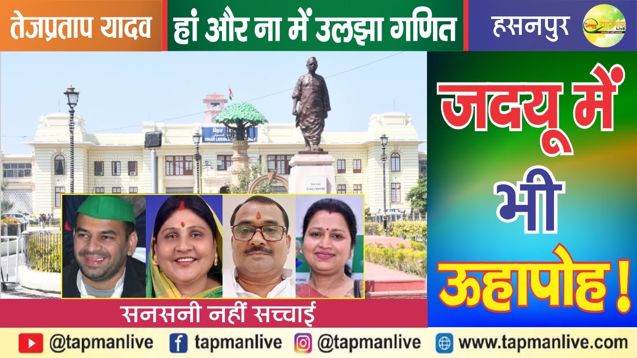 Hasanpur Assembly Constituency  : हां और ना में उलझा गणित... जदयू में भी ऊहापोह!  #tapmanlive