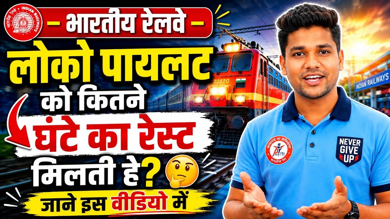 Loco Pilot को कितनी Rest मिलती है? 🤔 | Loco Pilot Rest Rules in Indian Railways | RRB ALP