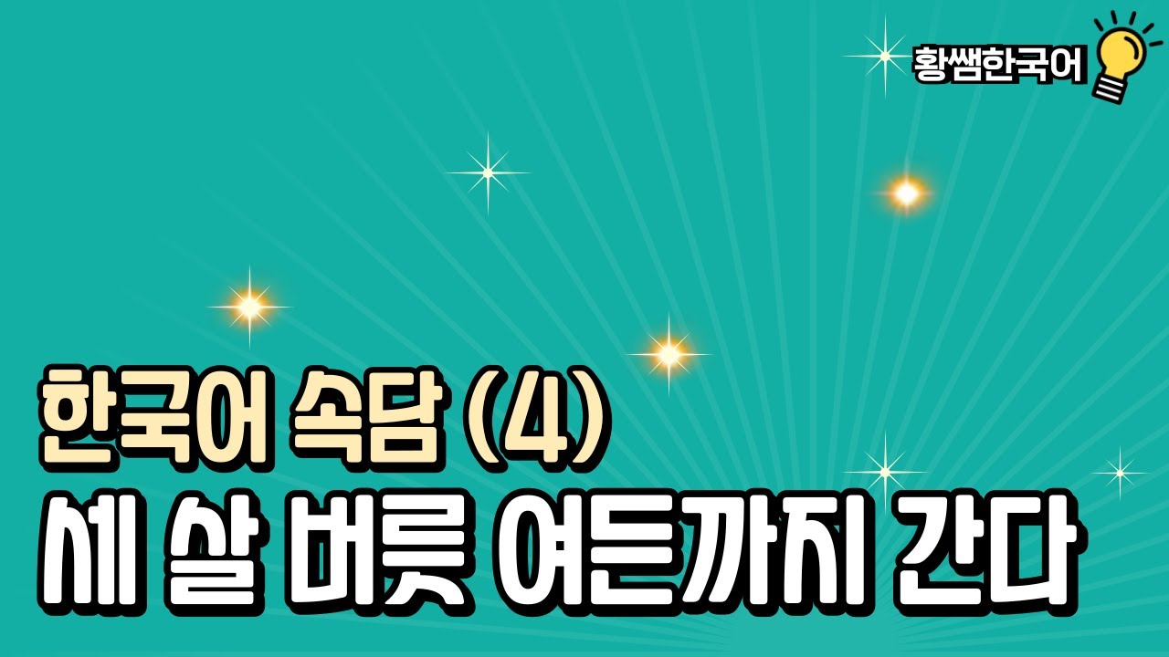 한국어 속담 4 세 살 버릇 여든까지 간다 (설명과 상황극 포함)