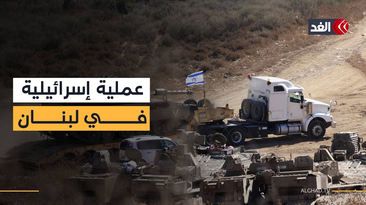 العملية العسكرية الإسرائيلية في لبنان.. قراءة في التداعيات والأهداف
