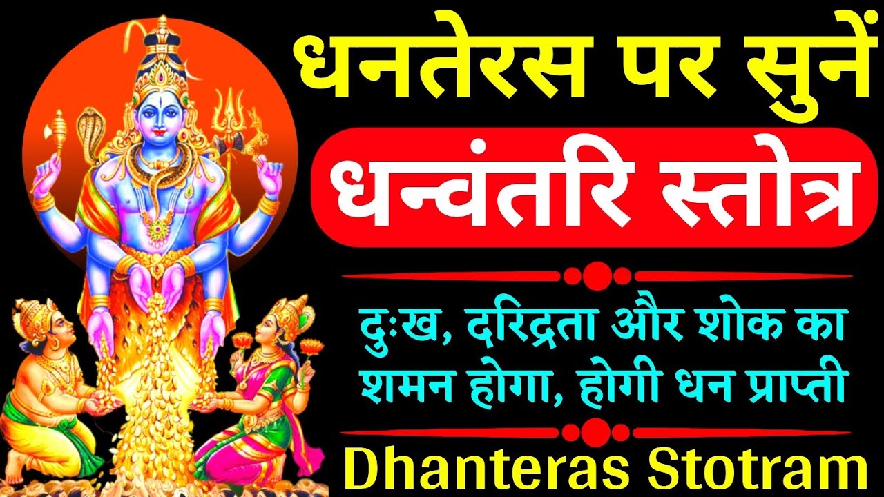 धनतेरस में सुनें भगवान धन्वंतरी का सबसे शक्तिशाली स्तोत्र धन्वंतरी स्तोत्र Dhanvantari Stotra