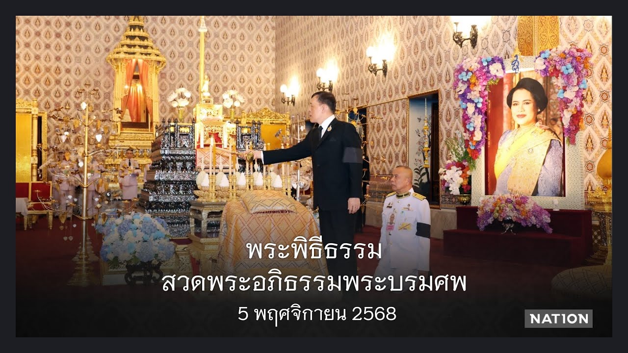 พระพิธีธรรมสวดพระอภิธรรมพระบรมศพ 