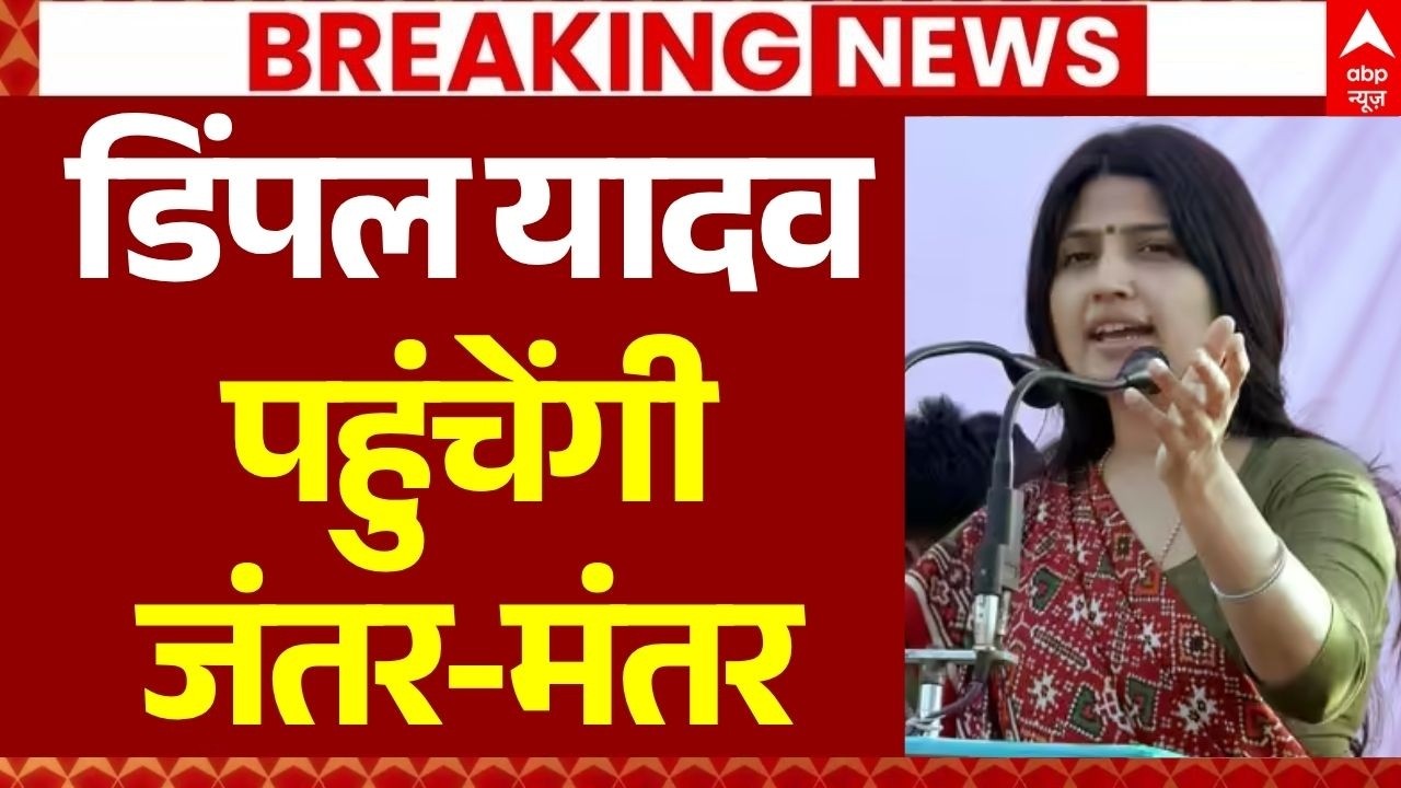 Jantar Mantar Protest LIVE: डिंपल यादव पहुंचेंगी जंतर-मंतर | CJP March | RAF Lathicharge | Breaking