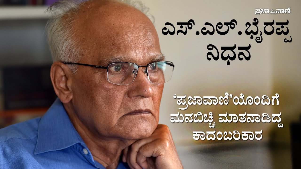 ಕಾದಂಬರಿಕಾರ ಎಸ್.ಎಲ್. ಭೈರಪ್ಪ ನಿಧನ:  ‘ಪ್ರಜಾವಾಣಿ’ಯೊಂದಿಗೆ  ಎಸ್‌ಎಲ್‌ಬಿ ಸಂದರ್ಶನ I SL Bhyrappa