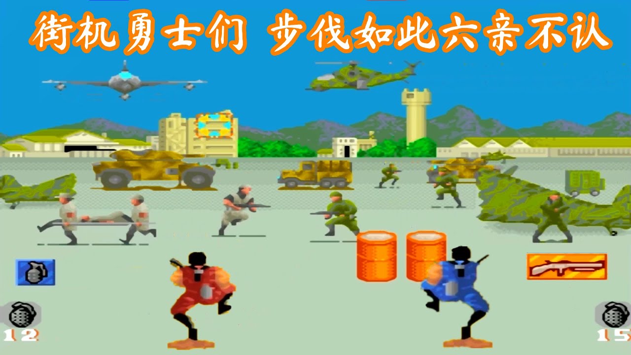 街机版勇士们，游戏没有小伙伴，通关只能一控二