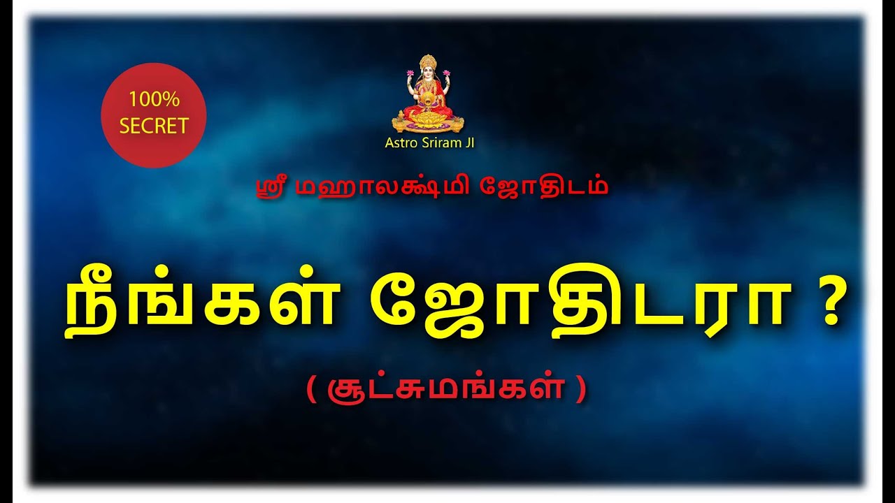 நீங்கள் ஜோதிடரா ? | சூட்சுமங்கள்