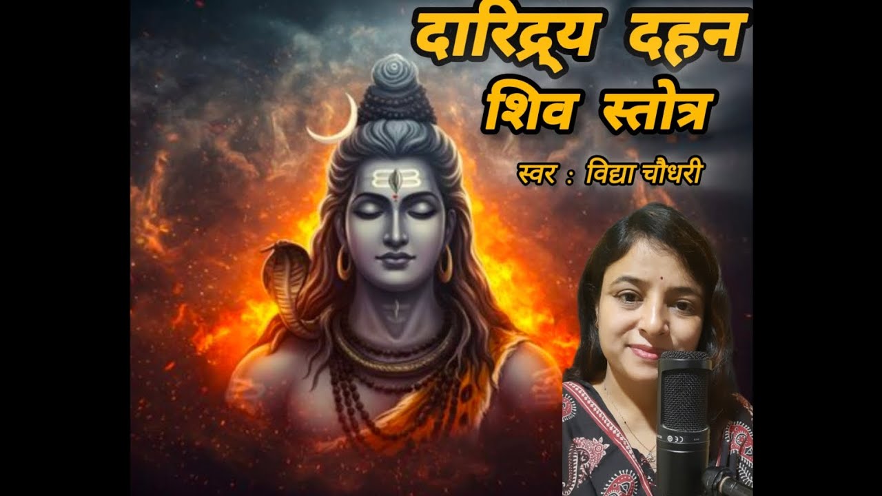 दारिद्र्य दहन शिव स्तोत्र||Daridra Dahan Shiva stotram #shiv #shivratri #shivbhajan #devotional 