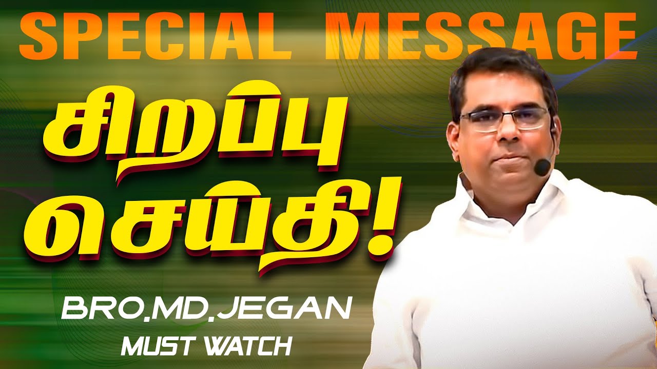 🔴சிறப்பு செய்தி /SPECIAL MESSAGE | நீங்க கண்டிப்பா இந்த செய்தியை கேளுங்க ! | Bro. MD. JEGAN | HLM
