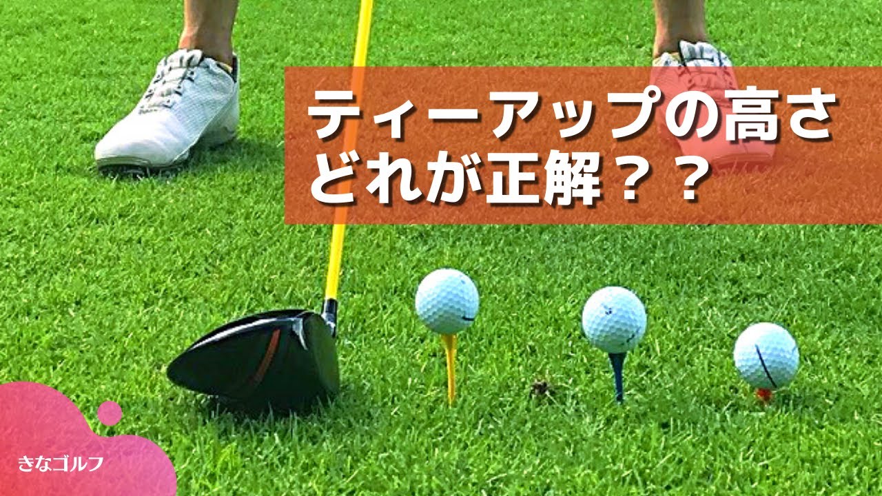 【検証動画】ティーアップの高さで最適な高さは？ドロー、フェードそれぞれ３つの高さのティーアップで検証しました