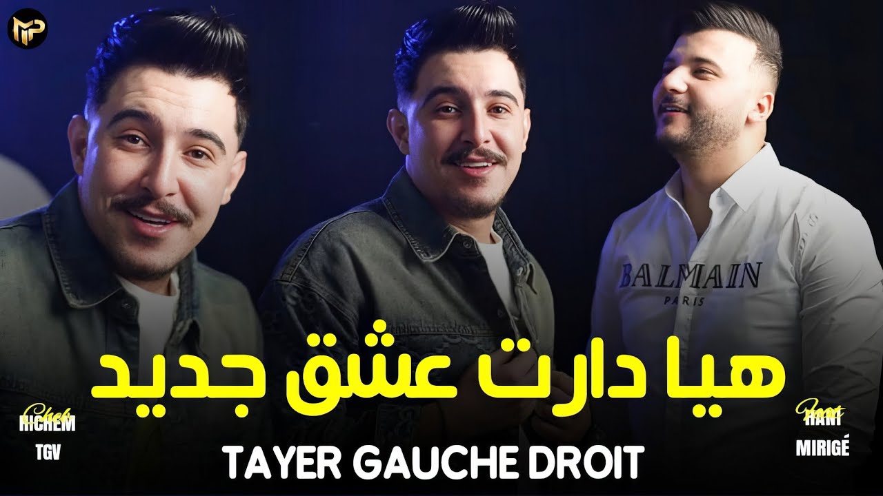 Hichem TGV 2026 هيا دارت عشق جديد - Tayer Gauche Droit | TENDANCE MUSIC Feat Hani Mirigé Exclusive 