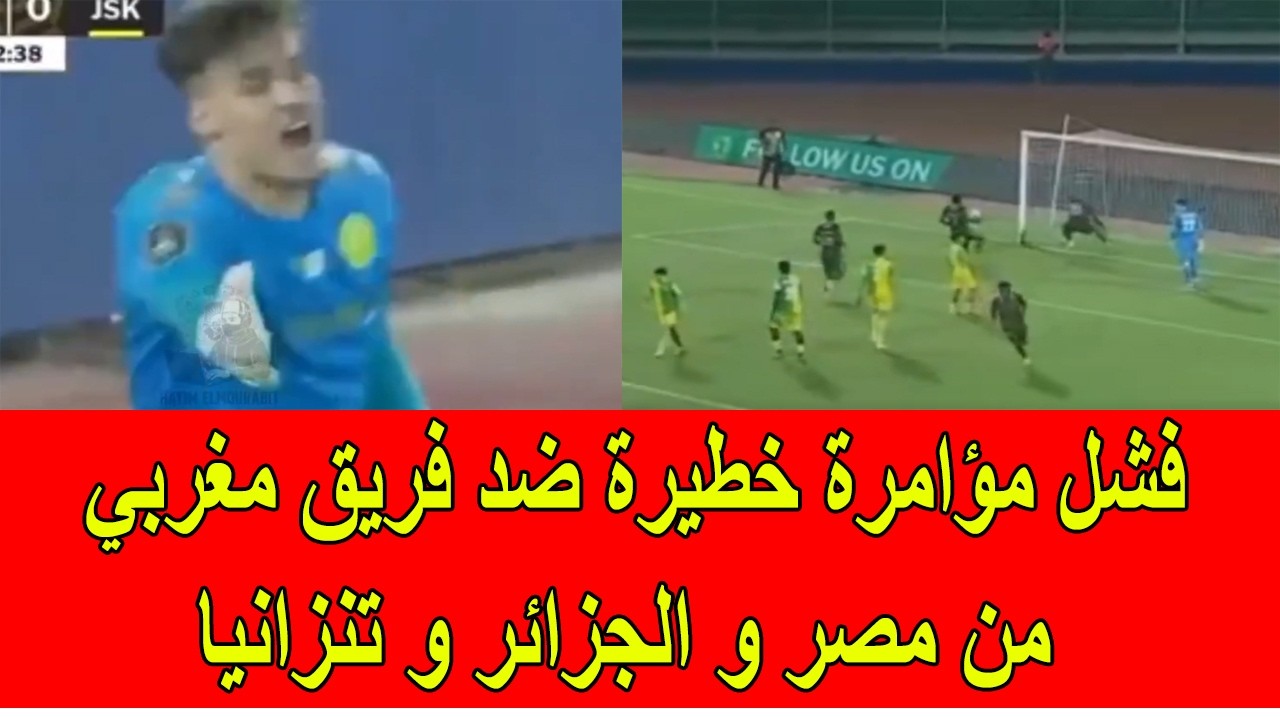 فشل مؤامرة خطيرة ضد فريق الجيش الملكي المغربي من مصر و الجزائر و تنزانيا