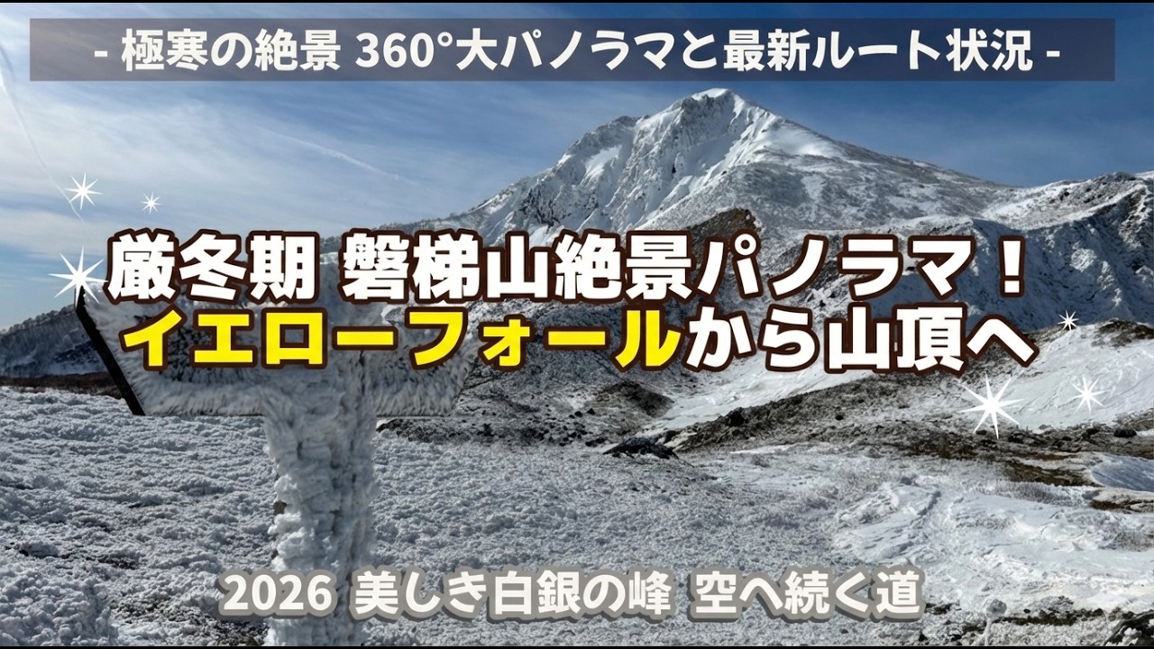 【厳冬期】磐梯山 登山｜黄金の氷瀑イエローフォールと山頂からの絶景パノラマ 2026