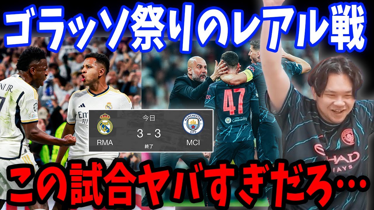 【CL】レアルvsシティは撃ち合いの末ドローに/現地観戦へ望みをつなぐプレチャン伊藤/レアルマドリードvsマンチェスターシティ戦の反応まとめ【プレチャン/切り抜き】