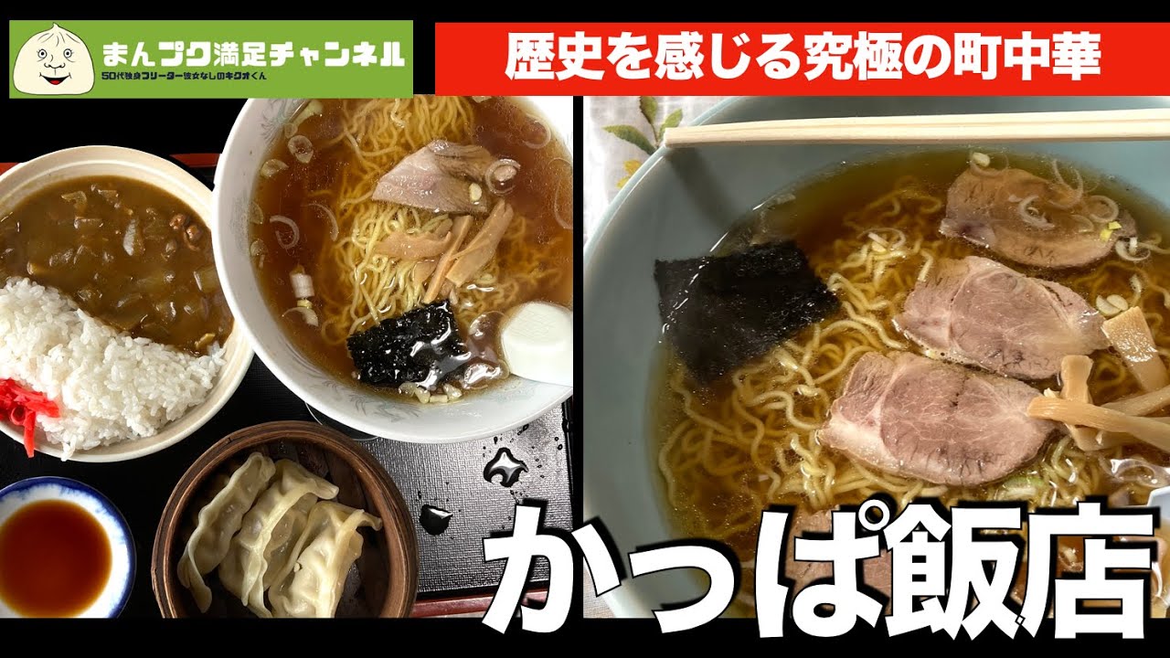 【花巻市】かっぱ飯店 歴史を感じる町中華【ランチ 飯屋 】満腹満足