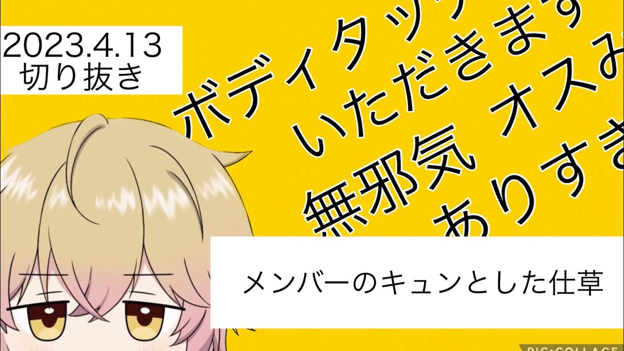 【シクフォニ切り抜き】メンバーのキュンとした仕草【みこと】