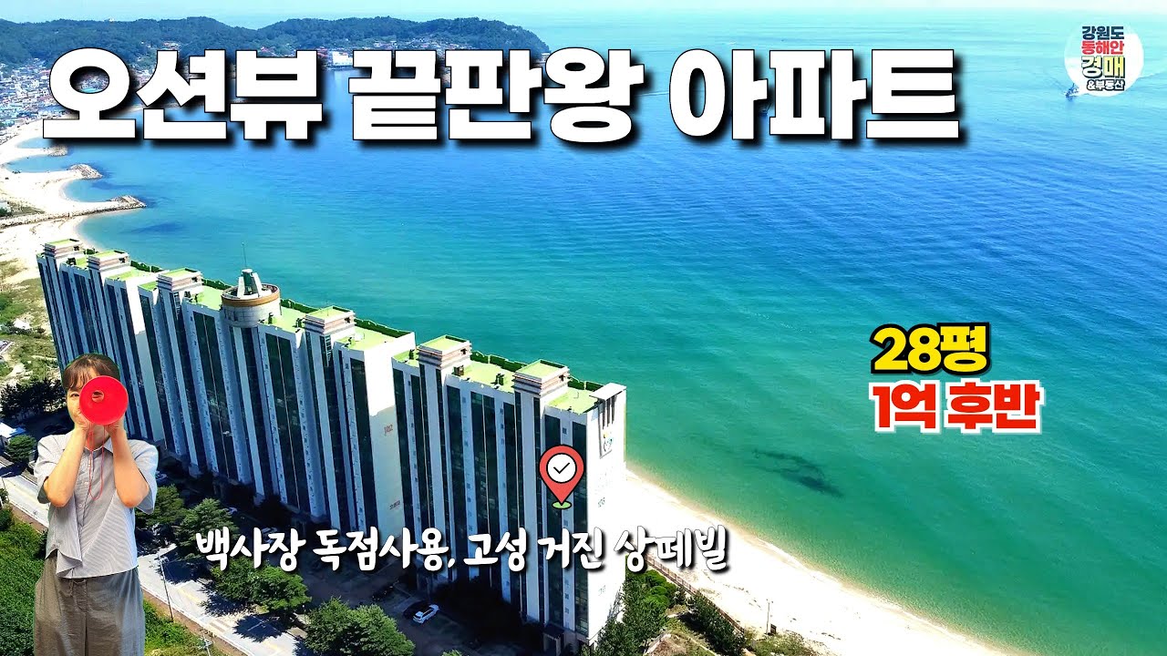 (경매)오션뷰 끝판왕 아파트, 강원 고성 거진 오션 상떼빌 아파트 2차 매물