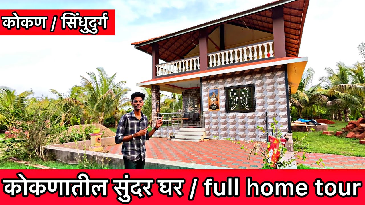आज केली कोकणातील एका सुंदर घराची full home tour | कुडाळ , सिंधुदुर्ग |