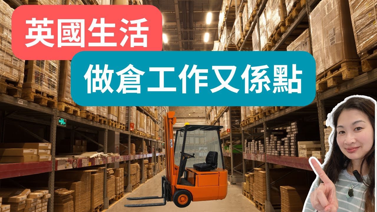 英國搵工 ｜ 在倉工作究竟係點❓藍領工地位低微難適應❓不可不知的真相