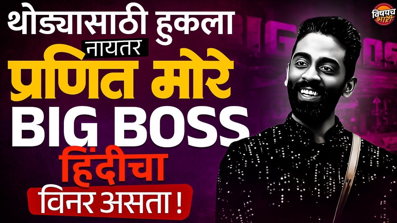 Pranit More Big Boss season 19 चा विनर झाला असता, पण त्याचा प्रवास सोप्पा नाय | Vishaych Bhari