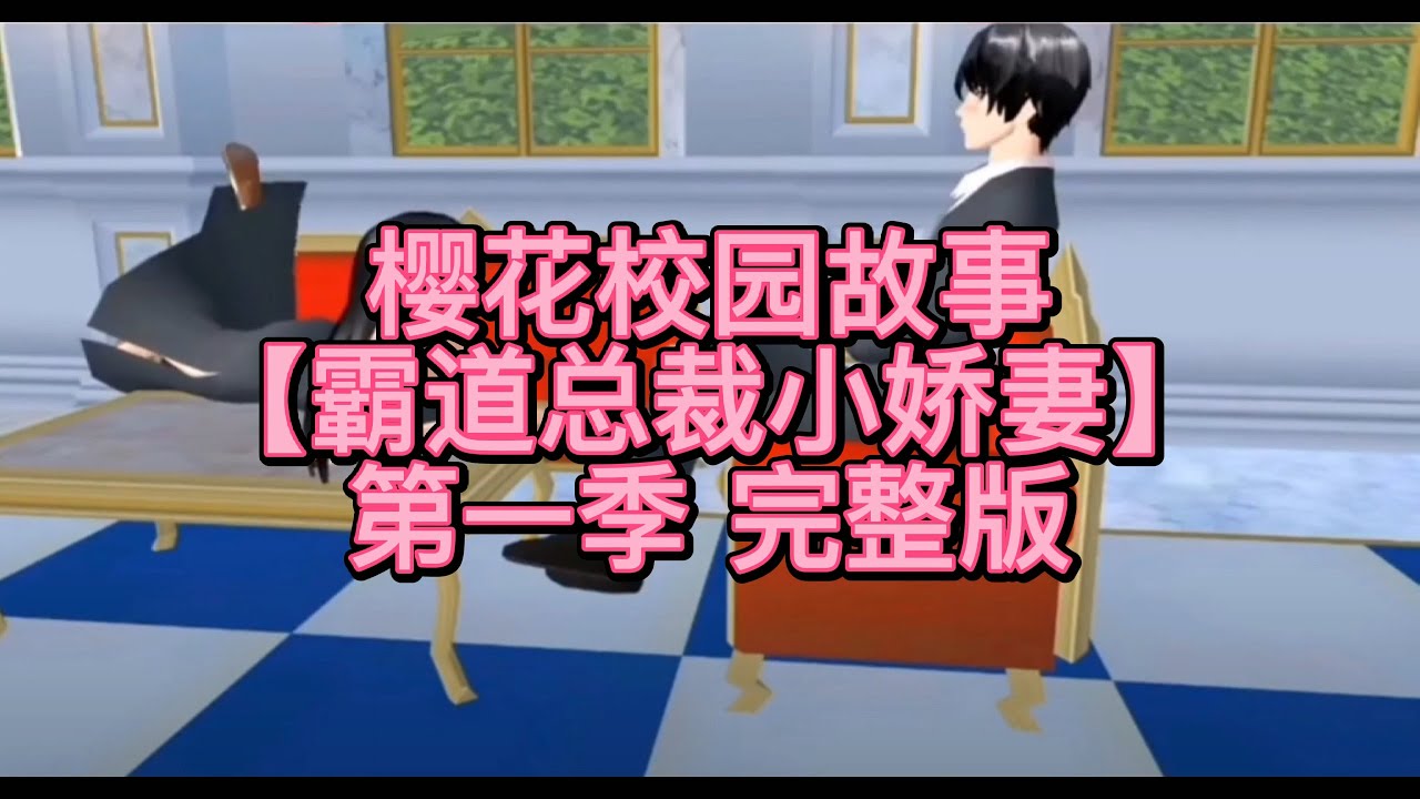 櫻花校園-😈《霸道总裁小娇妻》 第一季 完整版 櫻花校園模擬器|校園故事|情感故事|愛情故事|玩遊戲講故事