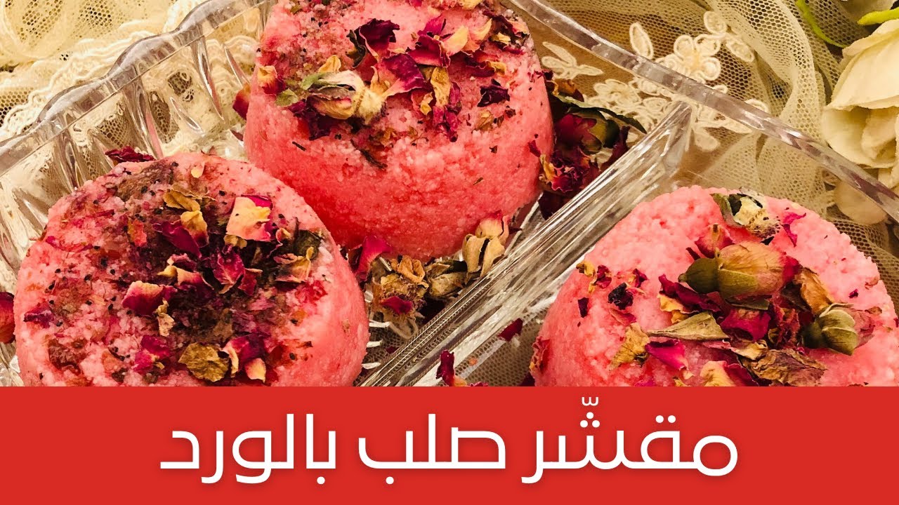 Rose Scrub Bar مقشر صلب مصنوع من الزبدات والزيوت المرطبة، يعطي تقشير وترطيب عالي جداً