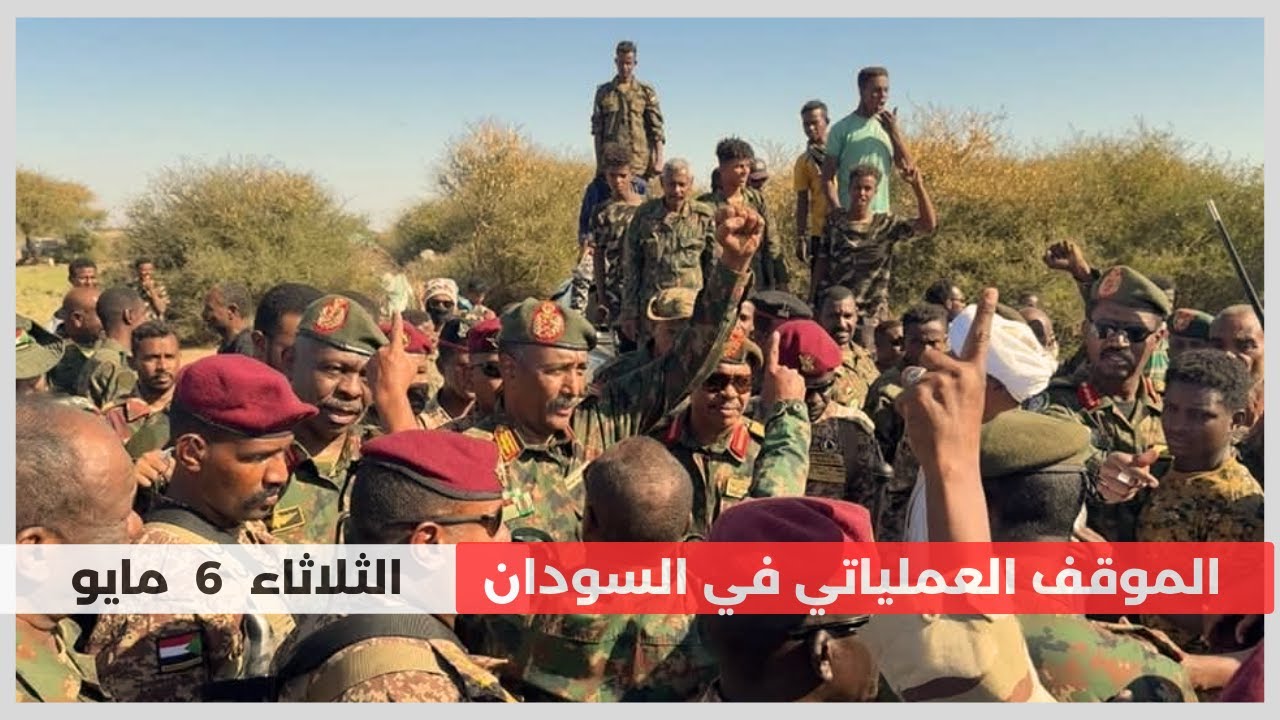الموقف العملياتي في السودان اليوم | الثلاثاء 6 مايو 2025 | الميدان