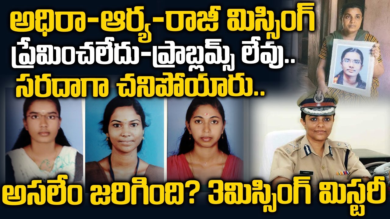 సరదాగా ప్రాణాలు తీసుకున్న ముగ్గురు అమ్మాయిలు..ఎందుకో ఎవరికీ తెలియదు  | Telugu Mysteries Story || TW