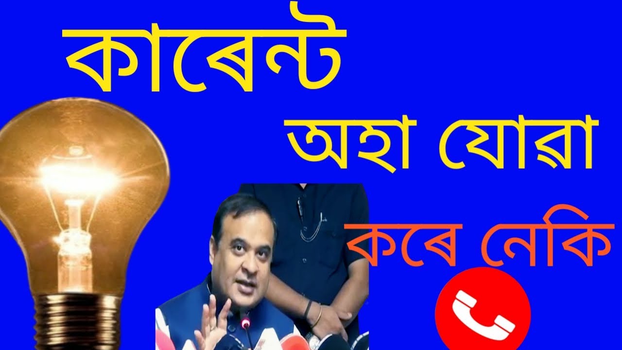 apdcl complaint number || apdcl helpline number || Electricity