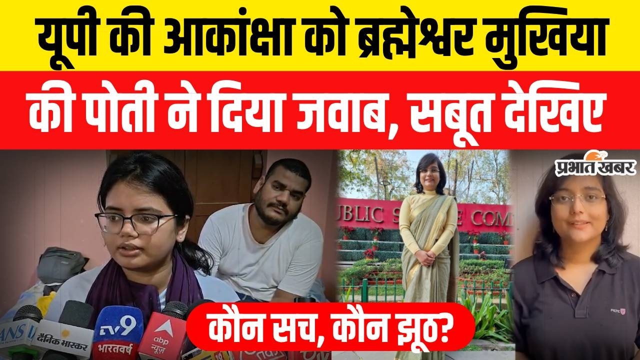 UPSC Topper Akanksha : Bihar की Akanksha ने UP की आकांक्षा को दिया जवाब, कौन है असली टॉपर?