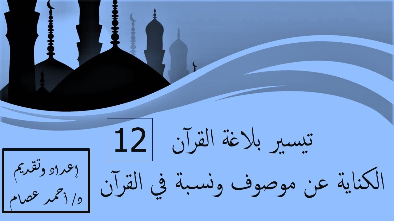 تيسير بلاغة القرآن (12) الكناية عن موصوف ونسبة في القرآن