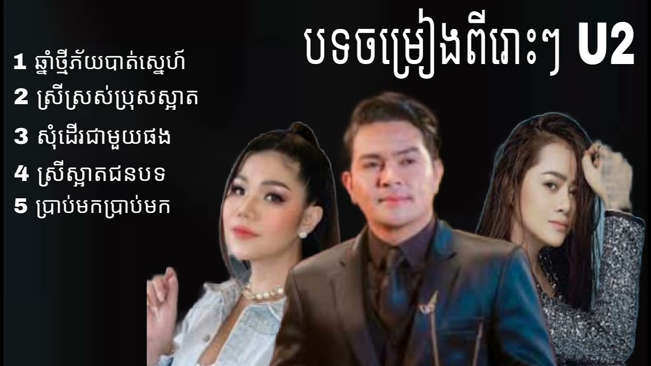 ជ្រើសរើសចម្រៀងពីរោះៗ U2 ខេមរះ សេរីមន្ត ឆ្នាំថ្មីភ័យបាត់ស្នេហ៍ sereymon