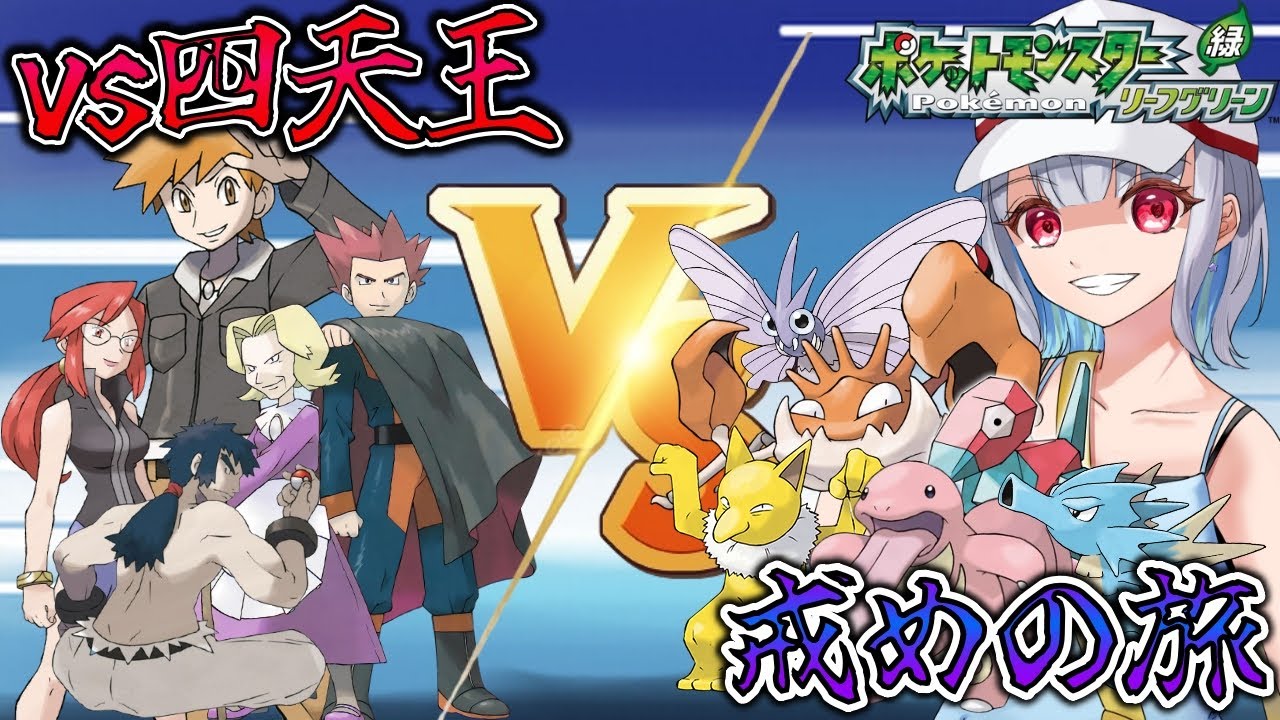 【ポケモン リーフグリーン FRLG/初見さん大歓迎】楓怜に忘れられたポケモン達と戒めのカントーの旅！ [楓怜瑠那/Karen Runa] #vtuber #初見歓迎 #ポケモン #ポケットモンスター