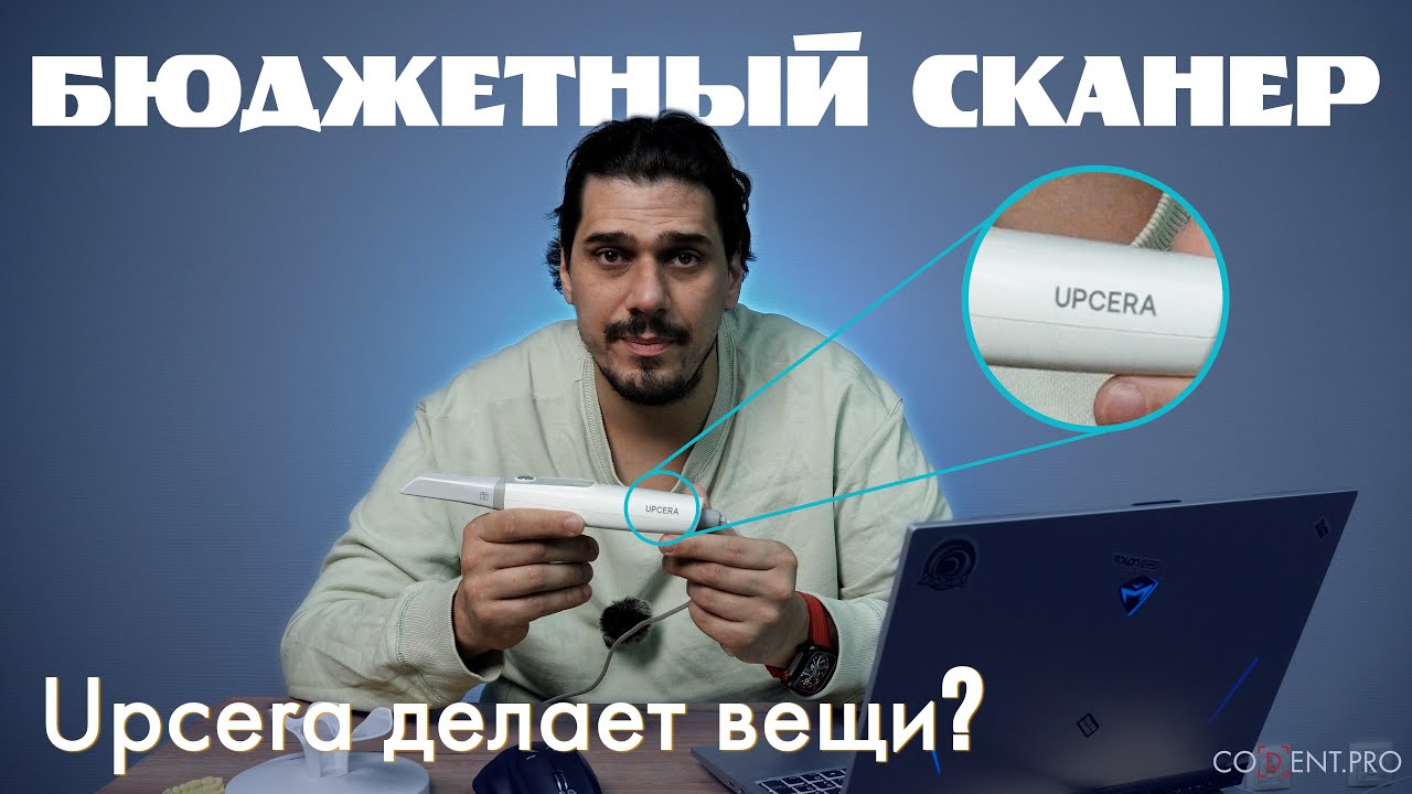 Интраоральный сканер до 500К: Тестируем Upcera в действии!
