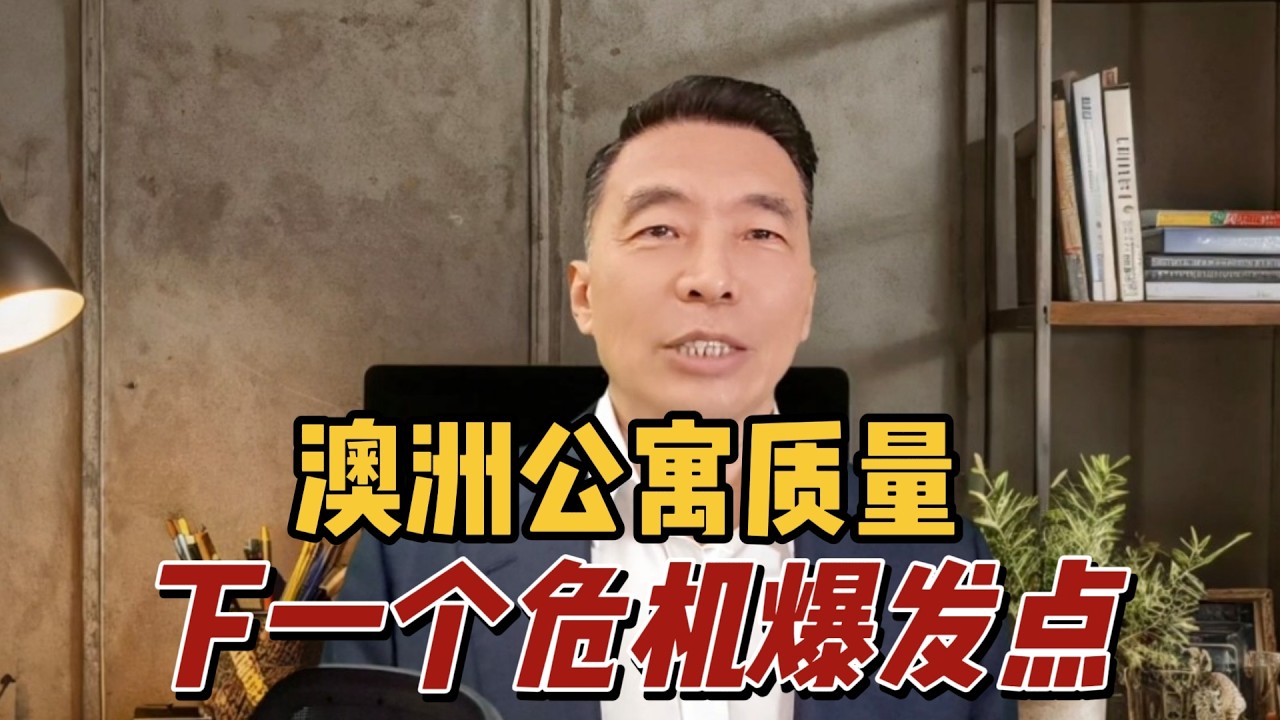 澳洲公寓质量，下一个危机爆发点