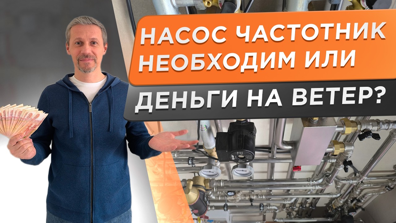 🌕 Частотный насос для отопления! Когда он нужен, а когда это пустая переплата?