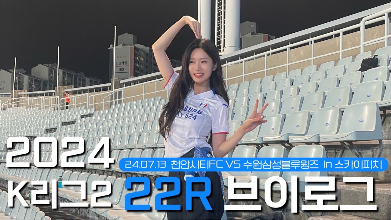 [VLOG] 천안시티FCvs수원삼성블루윙즈🇫🇷 | 2024 K리그2 22R | 스카이피치 직관