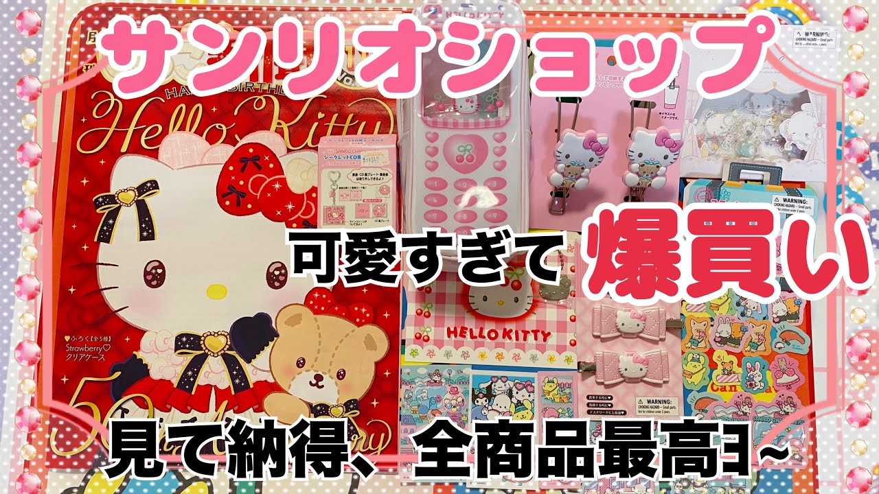 【SANRIO💓】サンリオショップ購入品紹介❣️超可愛いグッズが盛りだくさんでハイテンション回！高いけど値段相応ﾖ~💰💖