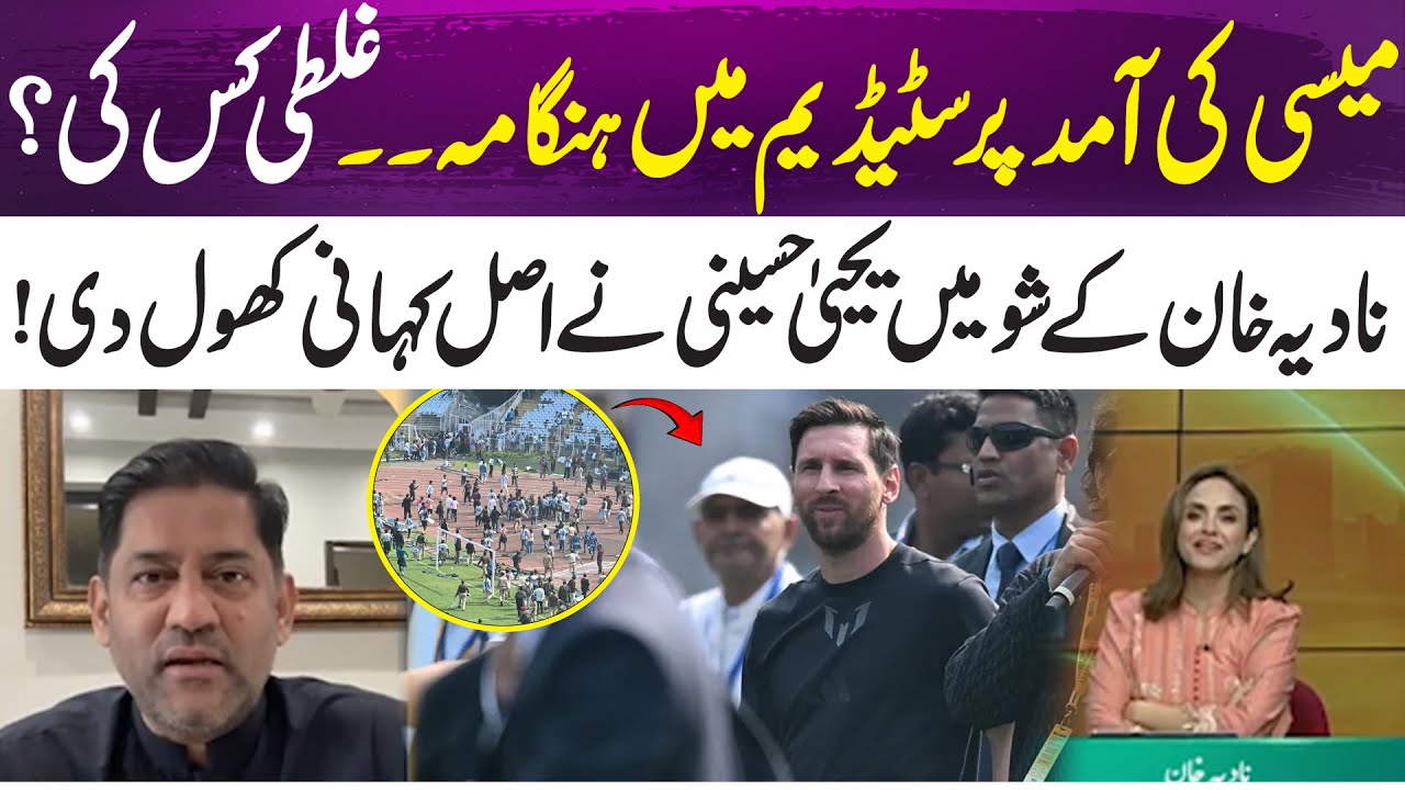 Chaos in stadium guring Messi&rsquo;s arrival | Yahya Hussaini reveals the real story | 365 Entertainment