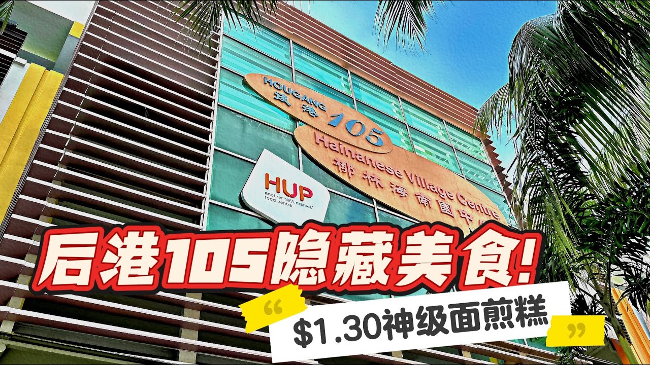 【后港105海南村】隐藏版熟食天堂！必吃美食全攻略！ | Hougang Hainanese Village Centre