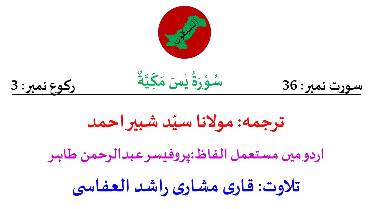 36. Surah Yaseen Rukoo 3