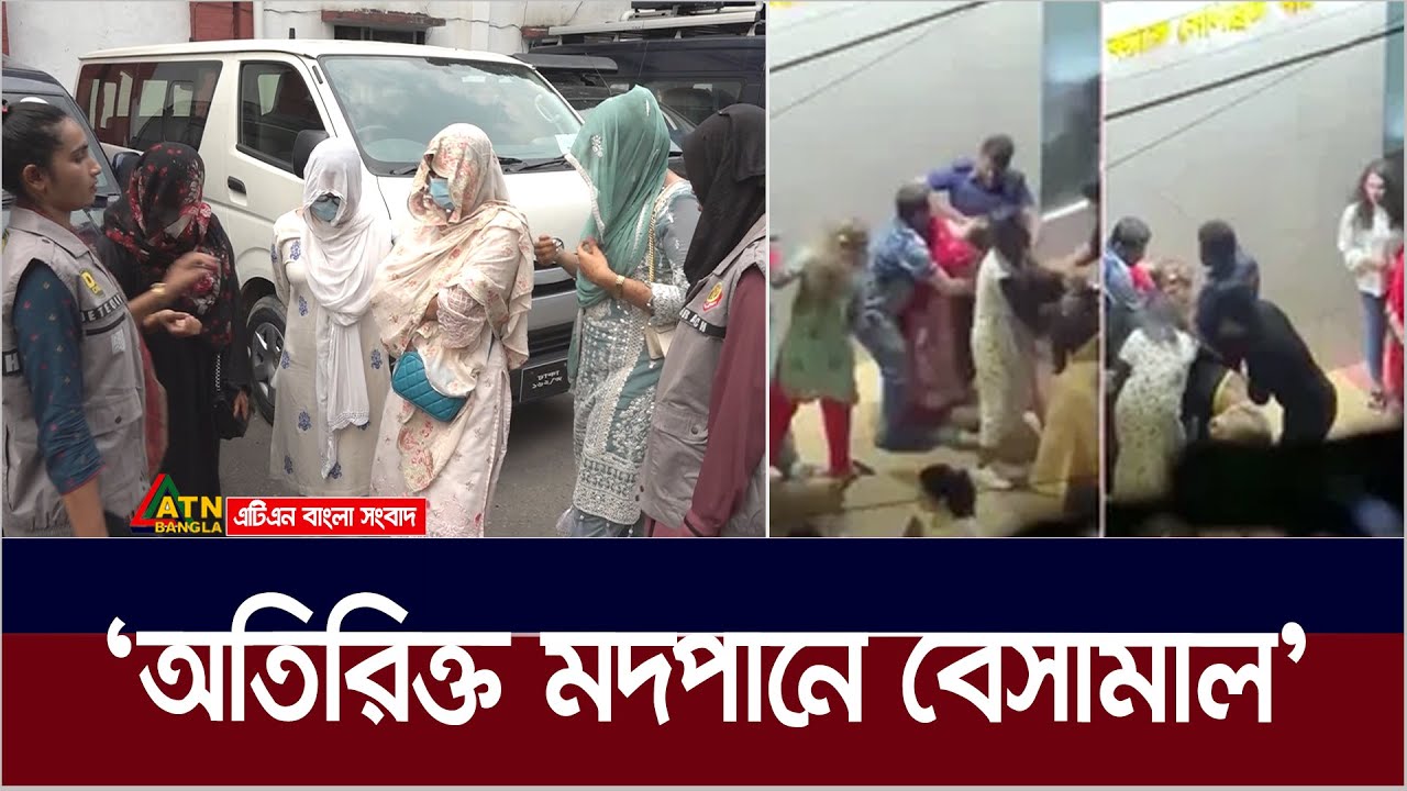 গুলশানের ম*দ্য*প তরুণীদের গ্রে*প্তা*র, ডিবি কার্যালয়েও ঝগড়া। ATN Bangla News