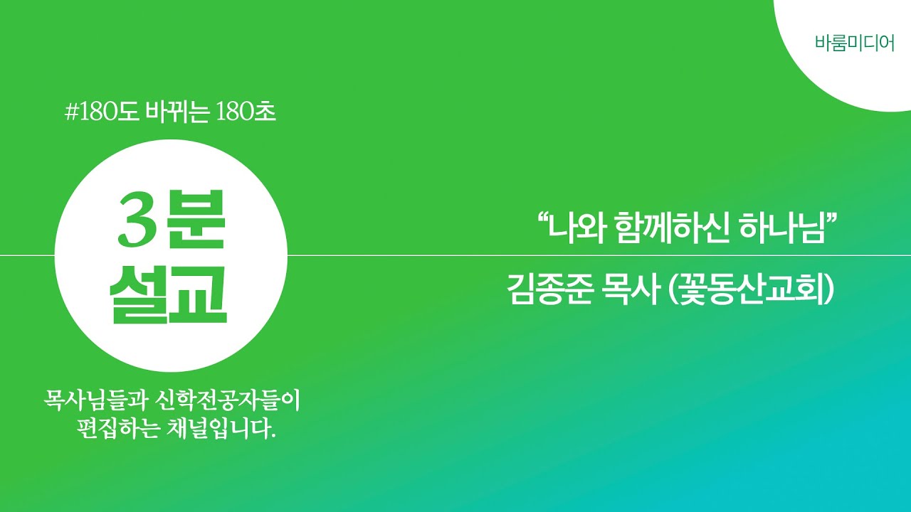 [3분설교]나와 함께 하신 하나님 - 김종준 목사(꽃동산교회)