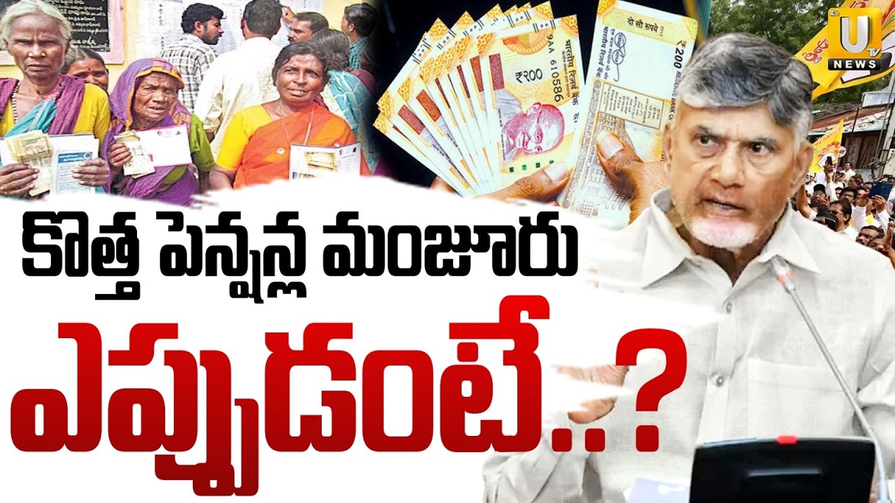AP New Pensions 2026: కొత్త పెన్షన్ల మంజూరు | Cm Chandrababu | ITS UTV News