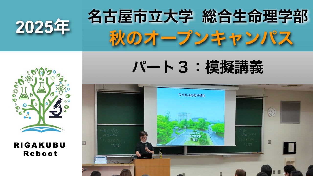 名古屋市立大学総合生命理学部　2025年秋のオープンキャンパス　パート3