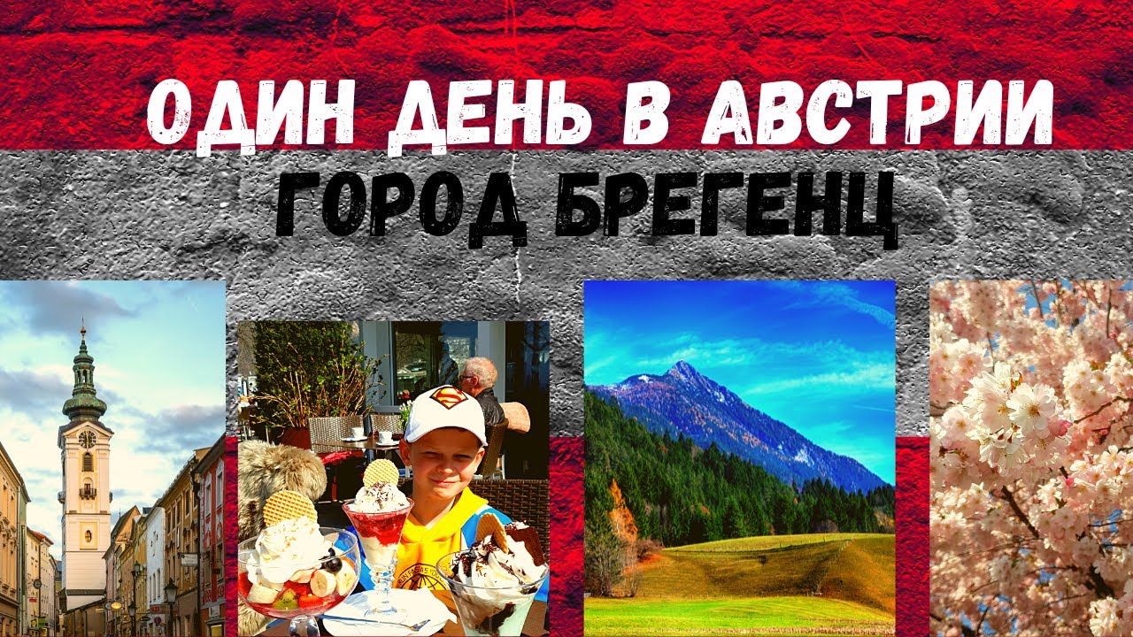 Один день В Австрии-городок Брегенц на берегу Боденского озера